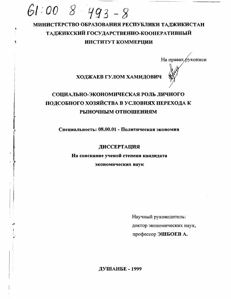 Социально-экономическая роль личного подсобного хозяйства в условиях перехода к рыночным отношениям
