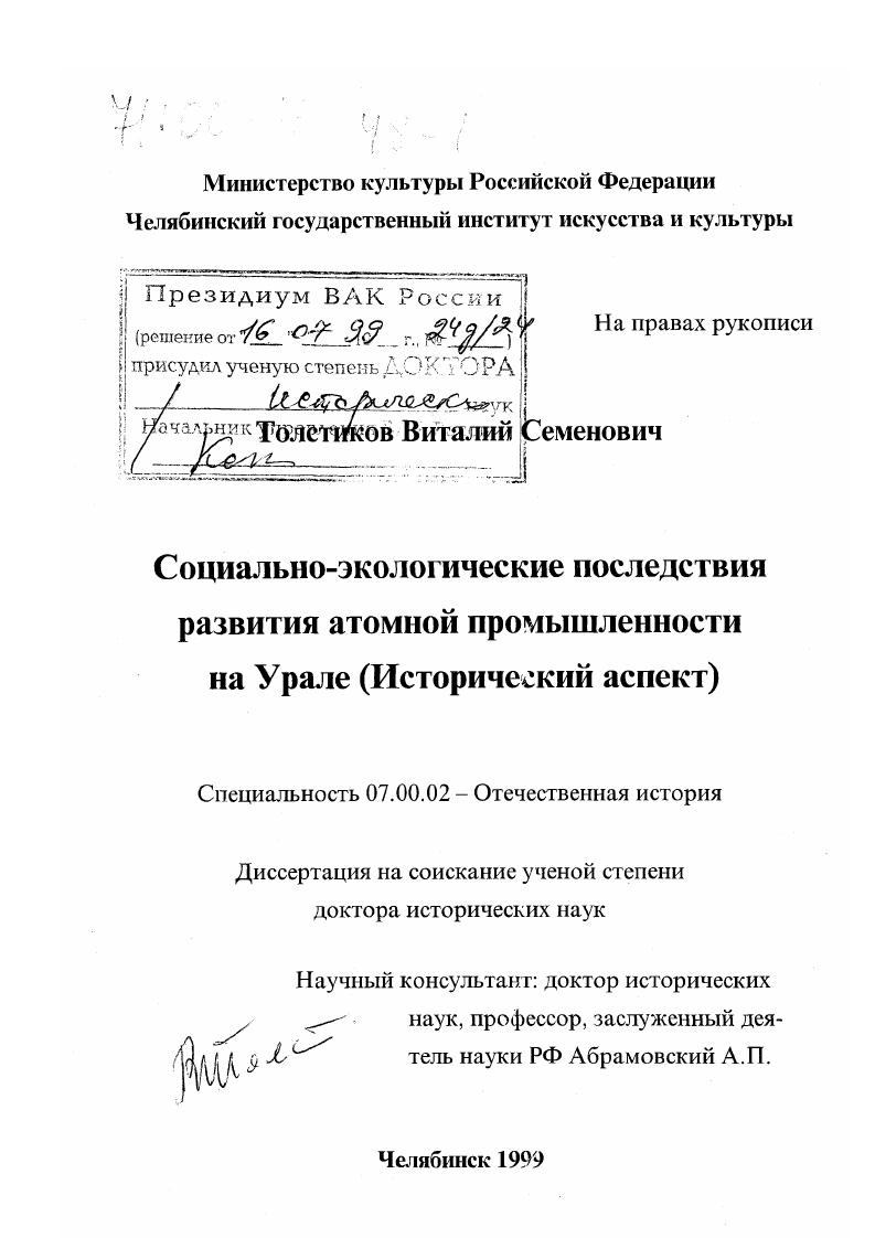 скачать диссертацию Социально-экологические последствия развития атомной промышленности на Урале : Исторический аспект Социально-экологические последствия развития атомной промышленности на Урале : Исторический аспект