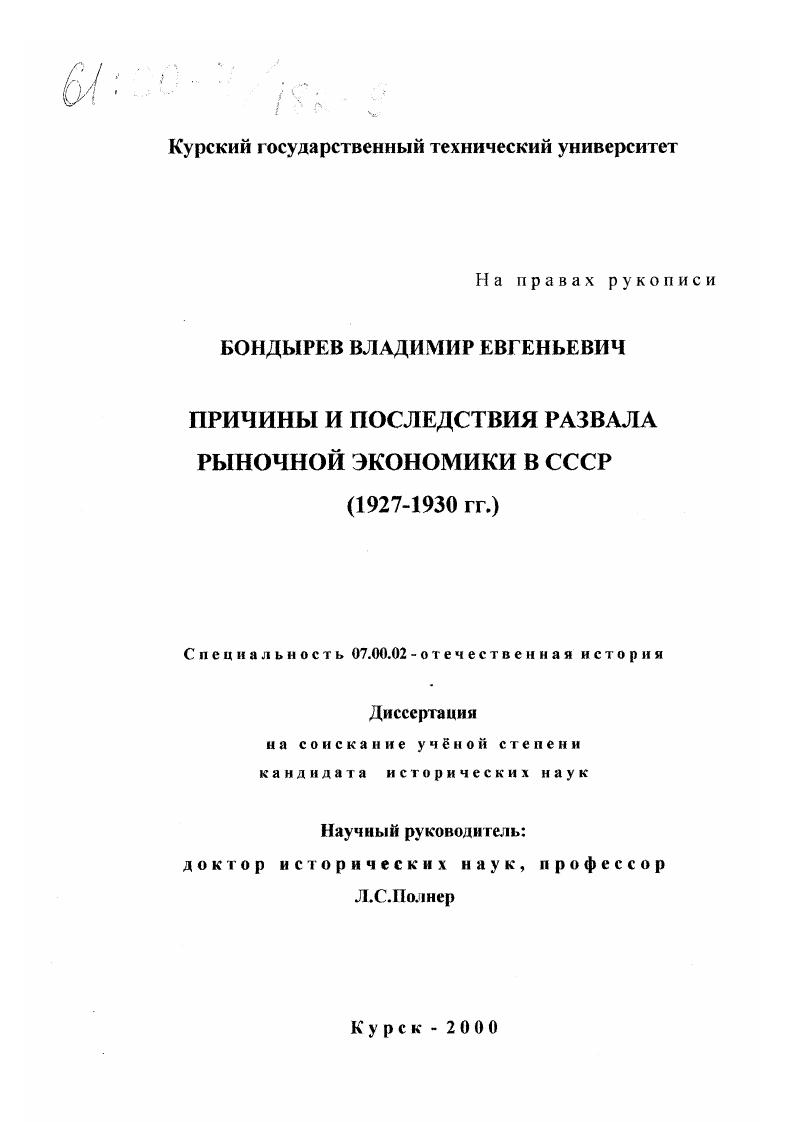 скачать диссертацию Причины и последствия развала рыночной экономики в СССР, 1927-1930 гг. Причины и последствия развала рыночной экономики в СССР, 1927-1930 гг.