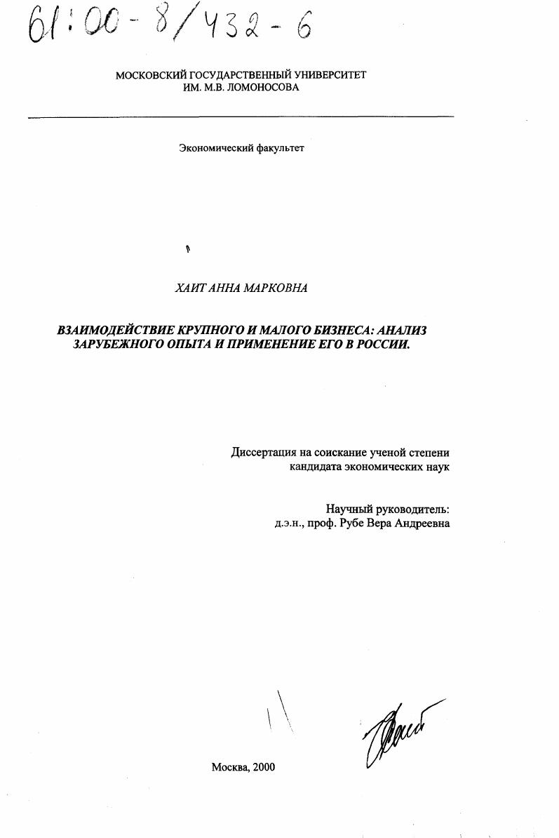 Взаимодействие крупного и малого бизнеса : Анализ зарубежного опыта и применение его в России