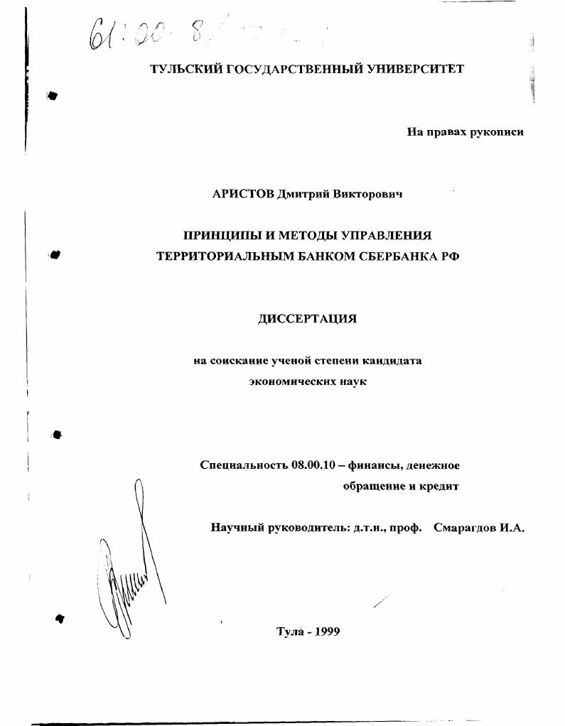 Принципы и методы управления территориальным банком Сбербанка РФ