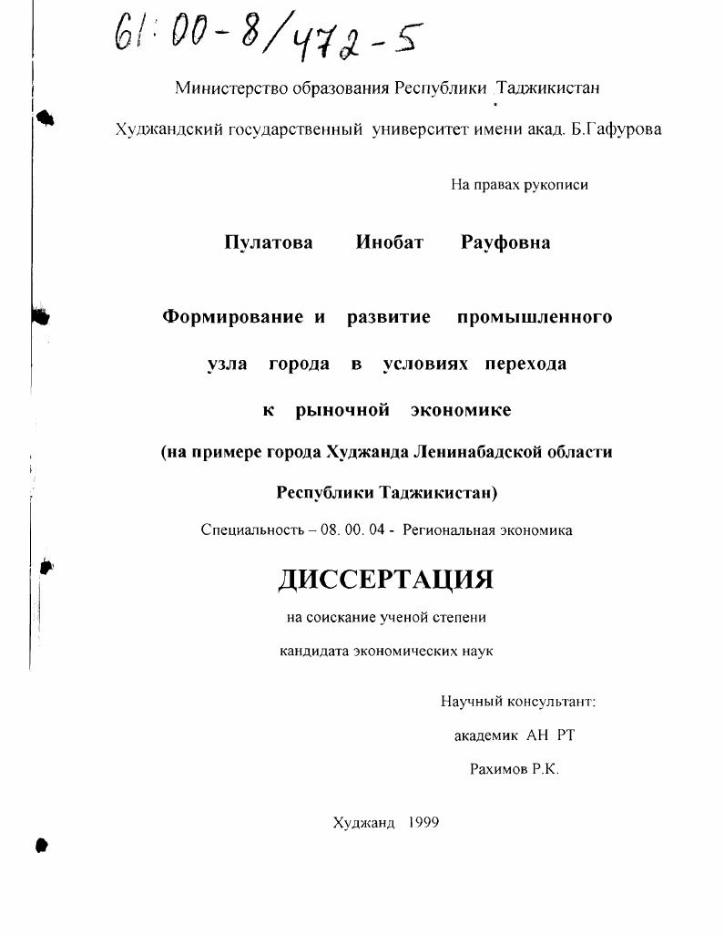 Формирование и развитие промышленного узла города в условиях перехода к рыночной экономике : На примере города Худжанда Ленинабадской области Республики Таджикистан