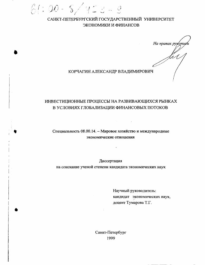 Инвестиционные процессы на развивающихся рынках в условиях глобализации финансовых потоков