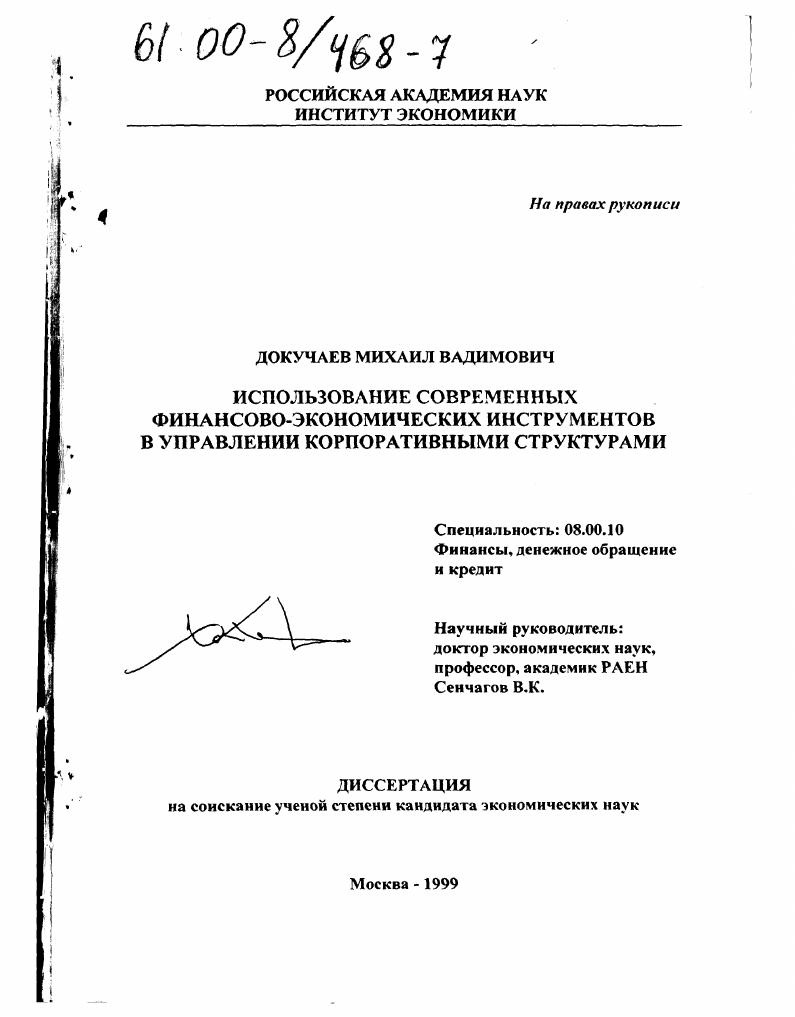 Использование современных финансово-экономических инструментов в управлении корпоративными структурами