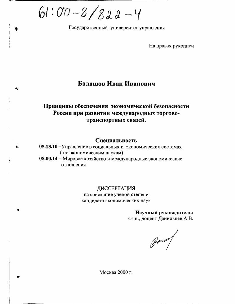 Принципы обеспечения экономической безопасности России при развитии международных торгово-транспортных связей