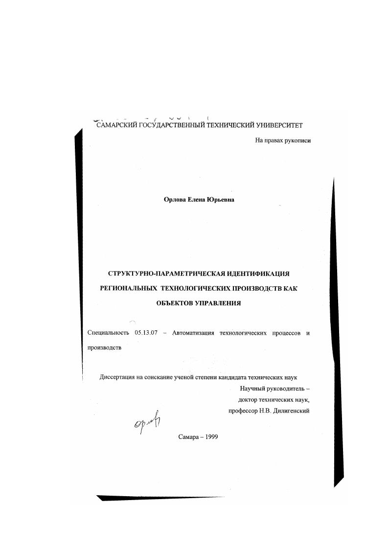 Структурно-параметрическая идентификация региональных технологических производств как объектов управления