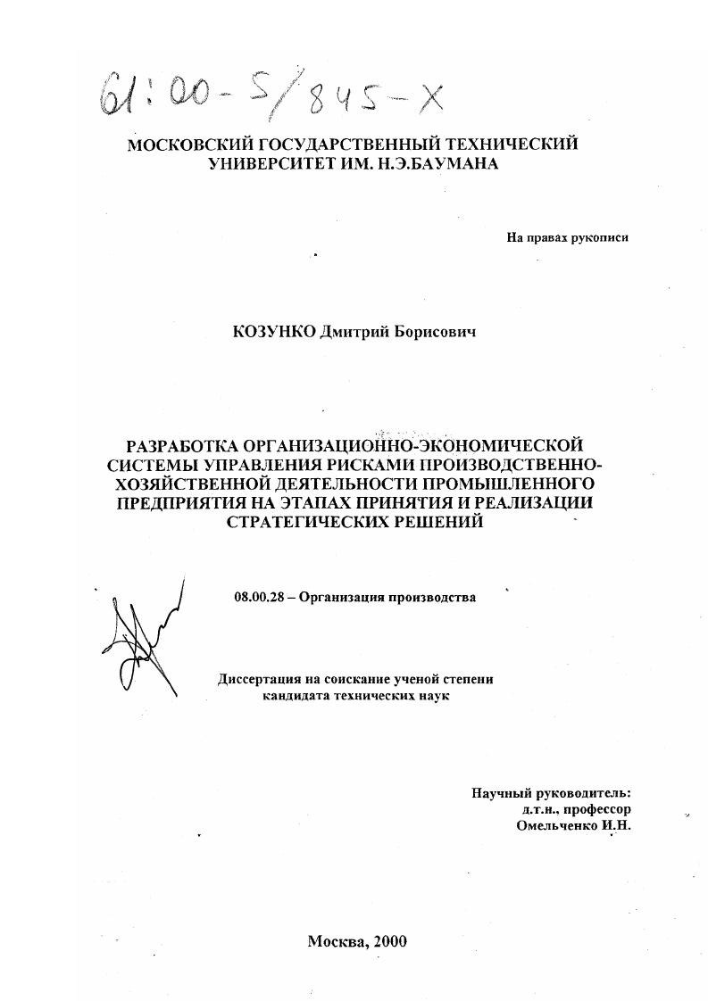Разработка организационно-экономической системы управления рисками производственно-хозяйственной деятельности промышленного предприятия на этапах принятия и реализации стратегических решений