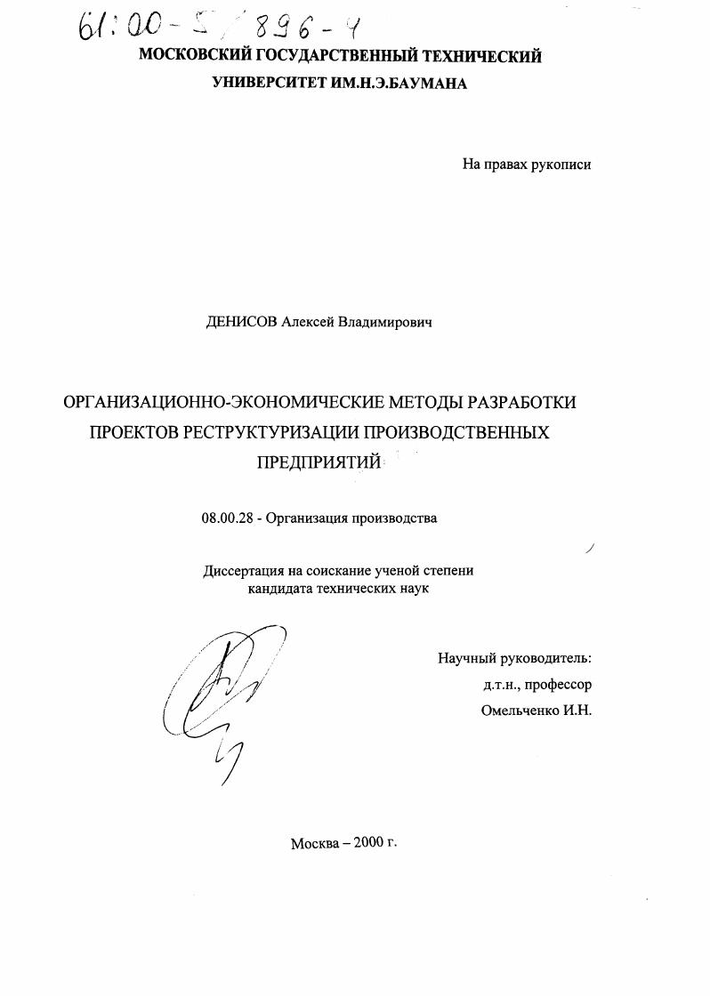 Организационно-экономические методы разработки проектов реструктуризации производственных предприятий