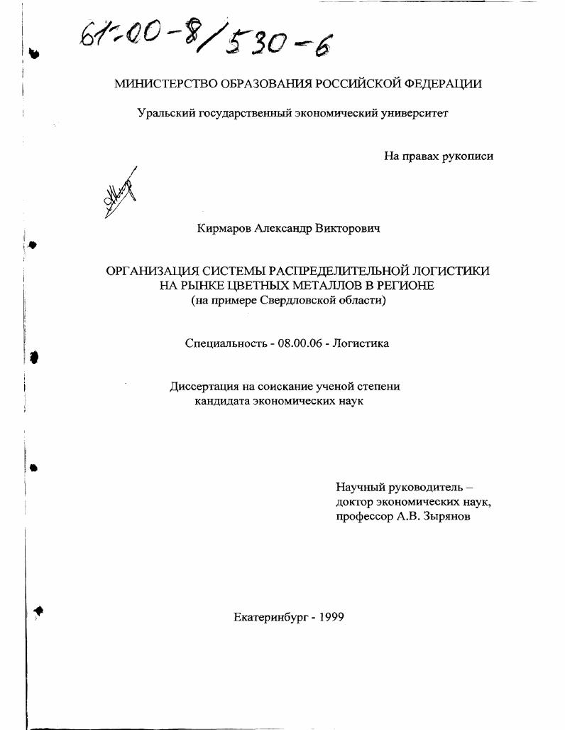 Организация системы распределительной логистики на рынке цветных металлов в регионе : На примере Свердловской области