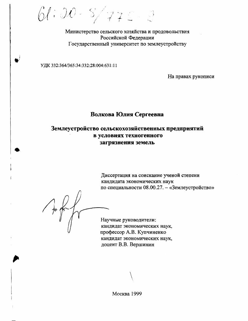 Землеустройство сельскохозяйственных предприятий в условиях техногенного загрязнения земель