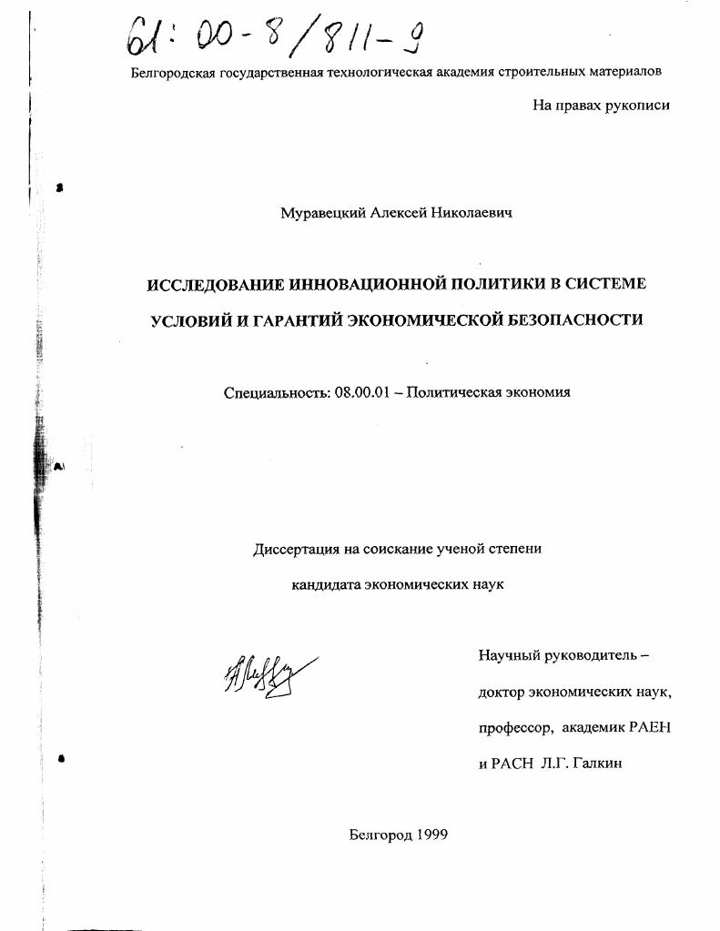 Исследование инновационной политики в системе условий и гарантий экономической безопасности