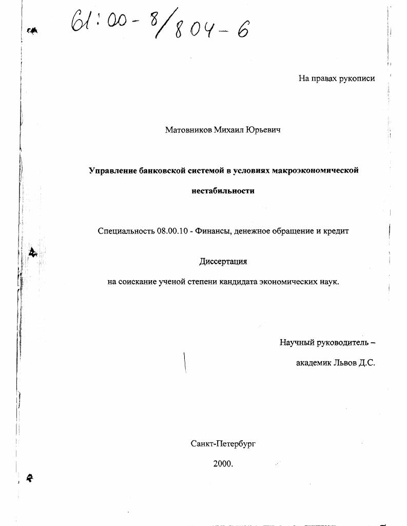Управление банковской системой в условиях макроэкономической нестабильности