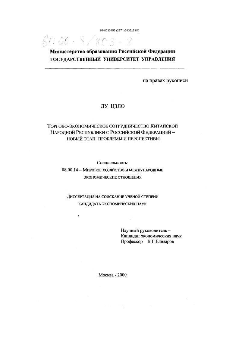 Торгово-экономическое сотрудничество Китайской Народной Республики с Российской Федерацией - новый этап : Проблемы и перспективы