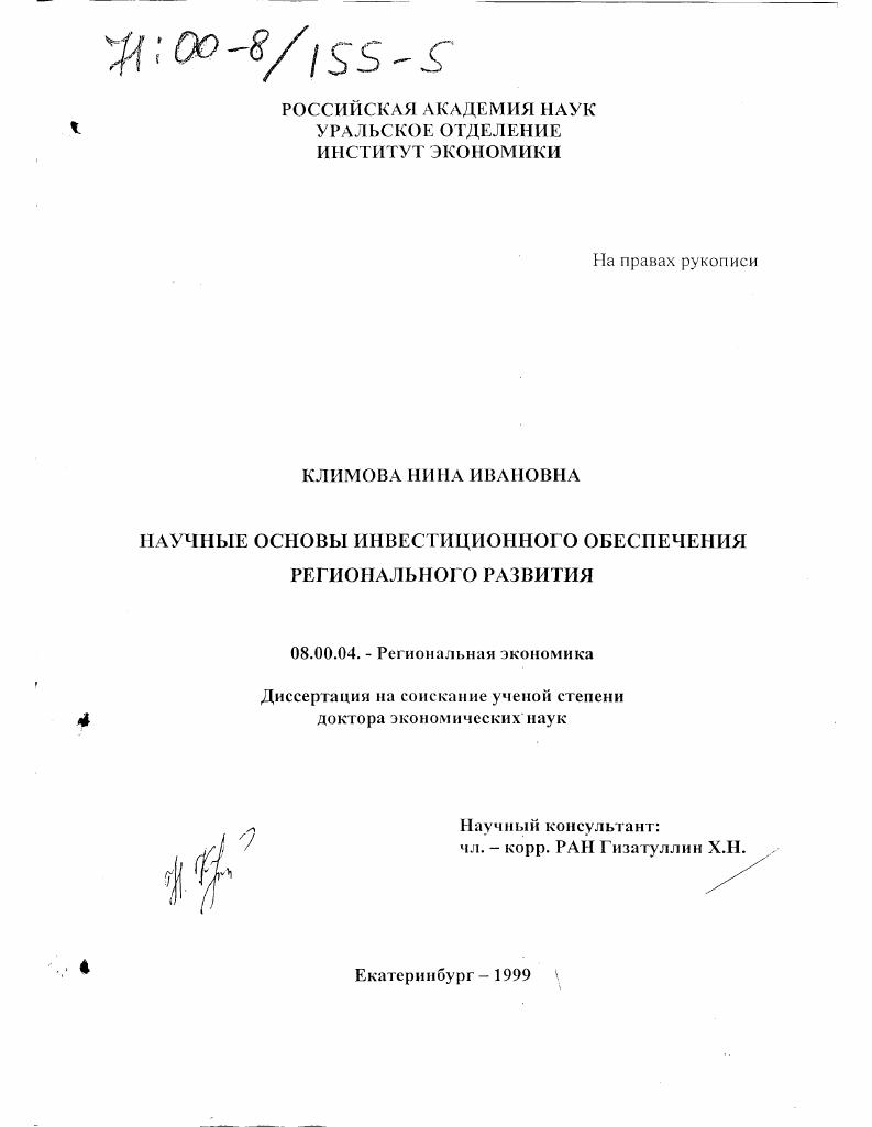 Научные основы инвестиционного обеспечения регионального развития