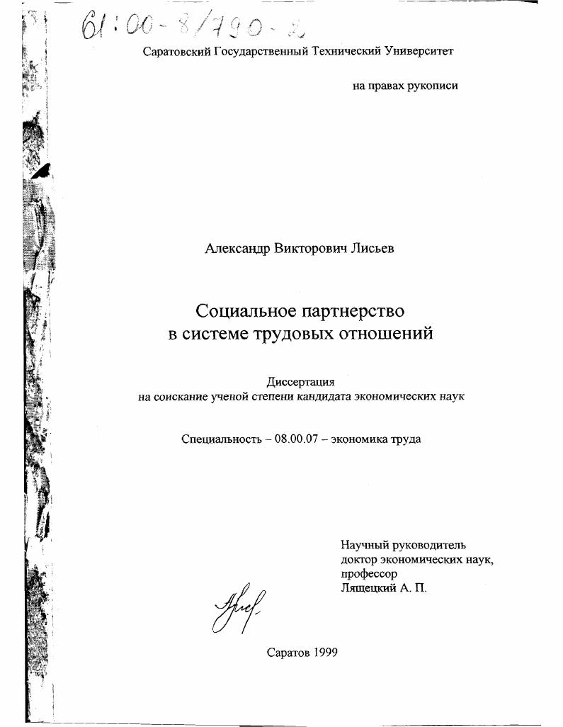 Социальное партнерство в системе трудовых отношений
