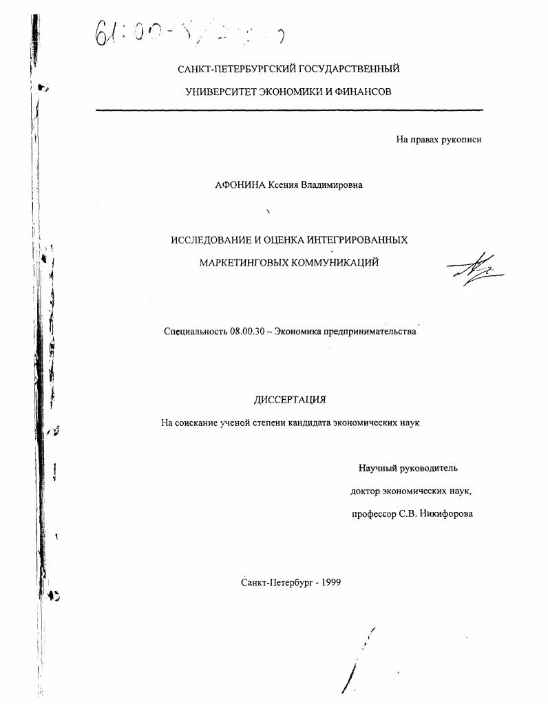 Исследование и оценка интегрированных маркетинговых коммуникаций