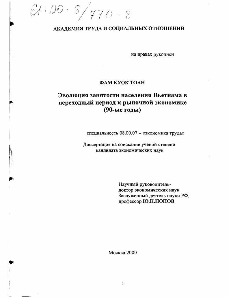 Эволюция занятости населения Вьетнама в переходный период к рыночной экономике, 90-е годы