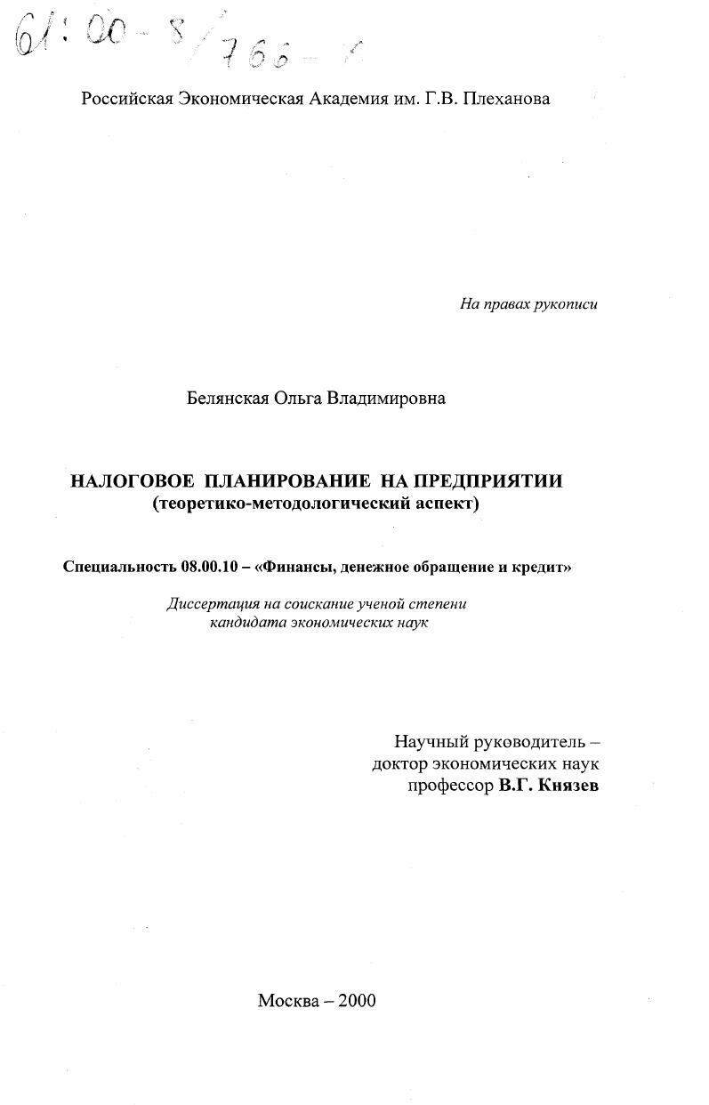 Налоговое планирование на предприятии : Теоретико-методологический аспект