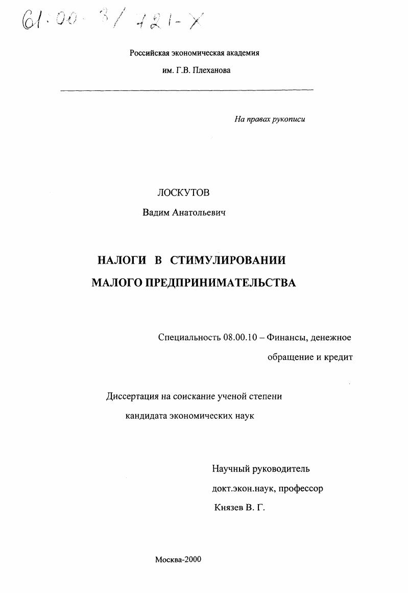 скачать диссертацию Налоги в стимулировании малого предпринимательства Налоги в стимулировании малого предпринимательства