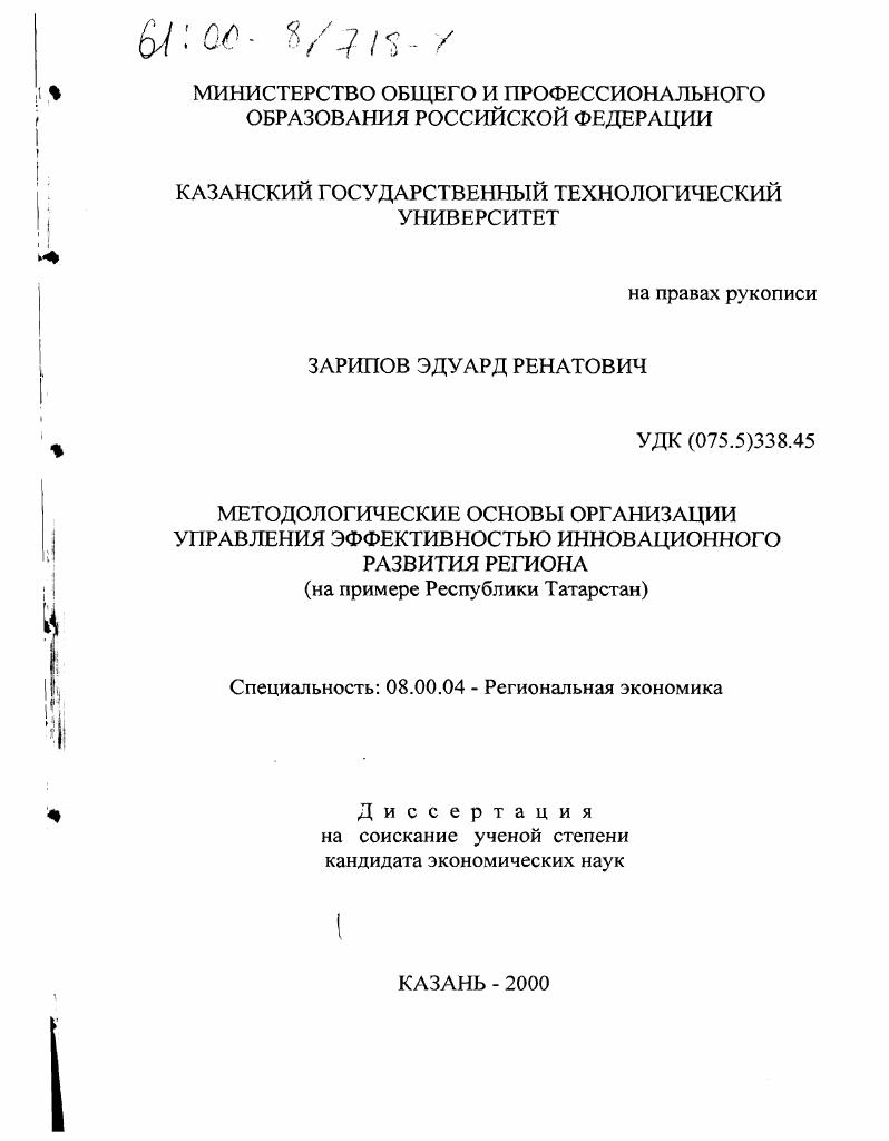 Методологические основы организации управления эффективностью инновационного развития региона : На примере Республики Татарстан