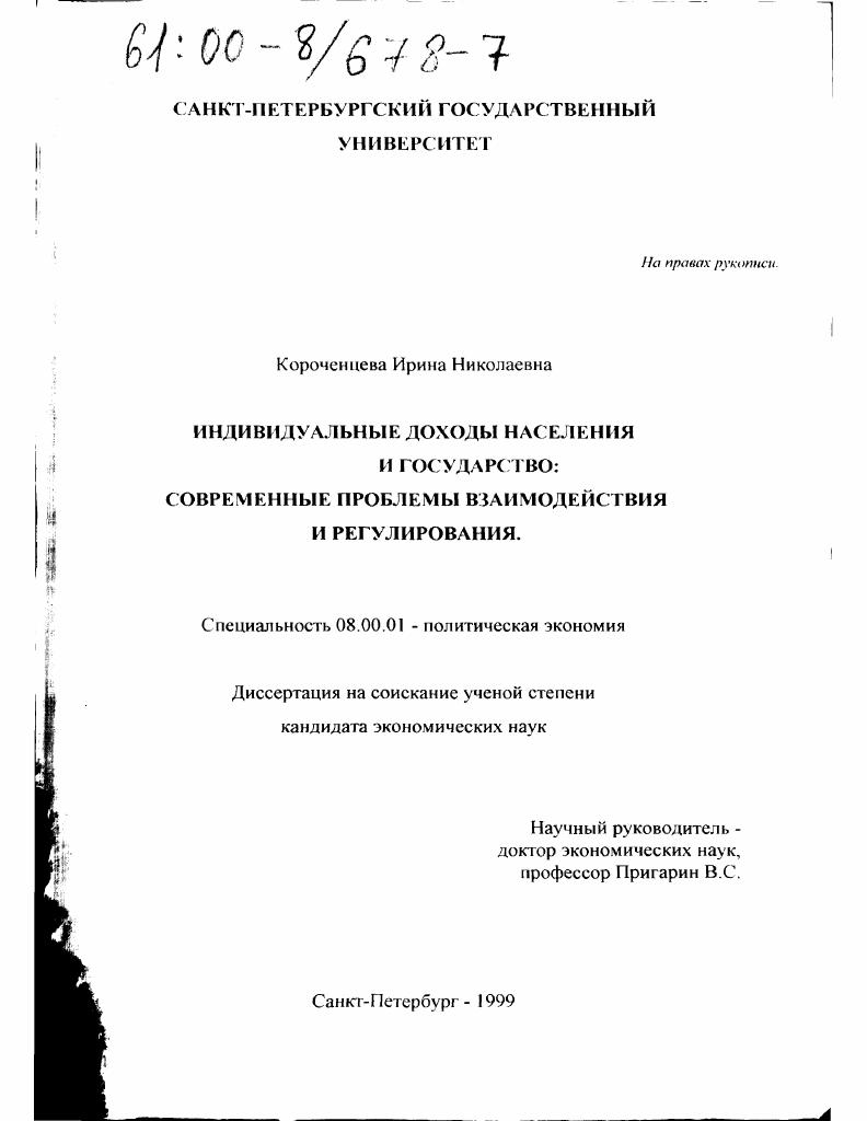 скачать диссертацию Индивидуальные доходы населения и государство : Современные проблемы взаимодействия и регулирования Индивидуальные доходы населения и государство : Современные проблемы взаимодействия и регулирования