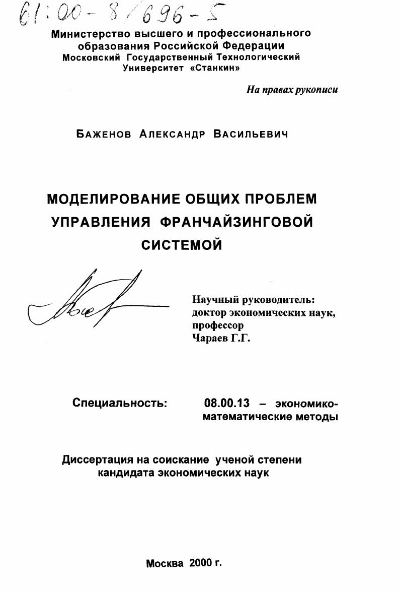 Моделирование общих проблем управления франчайзинговой системой