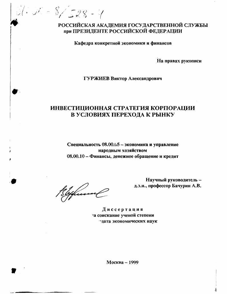 Инвестиционная стратегия корпорации в условиях перехода к рынку