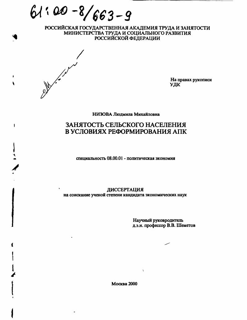 Занятость сельского населения в условиях реформирования АПК