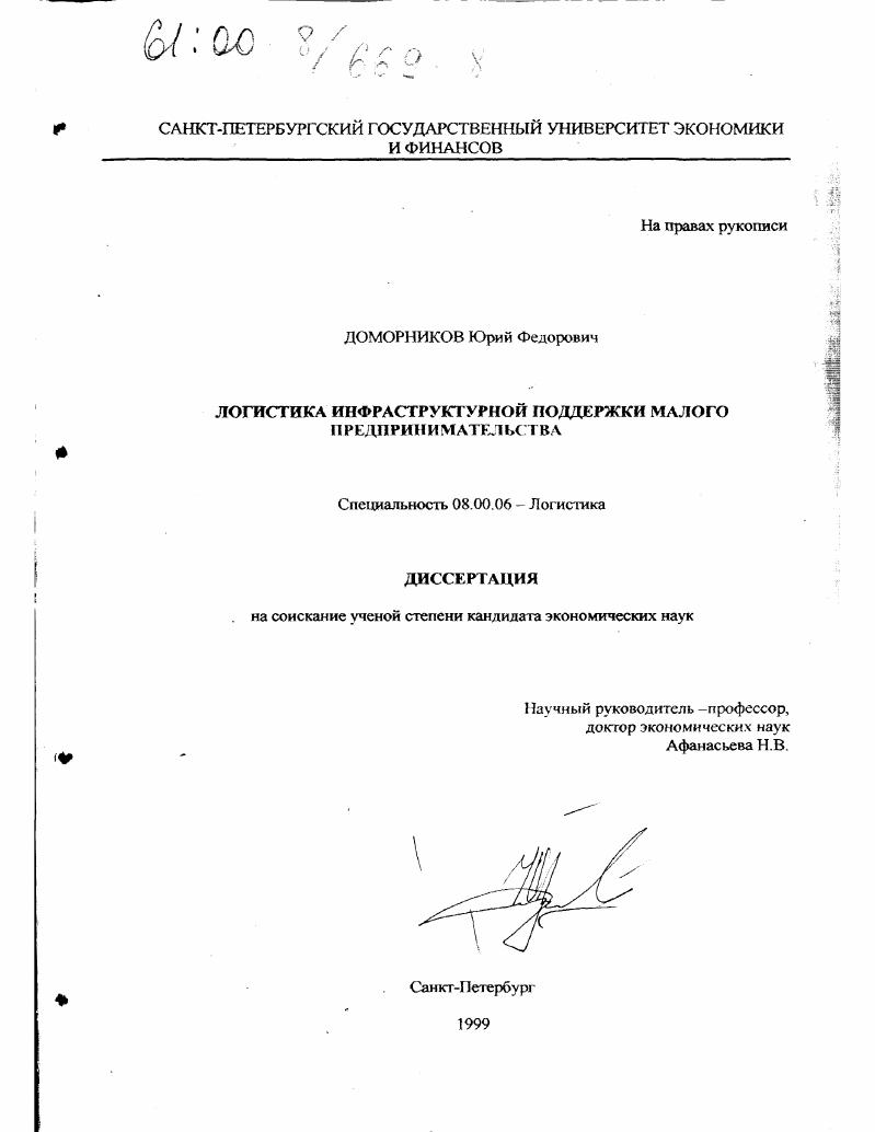 Логистика инфраструктурной поддержки малого предпринимательства