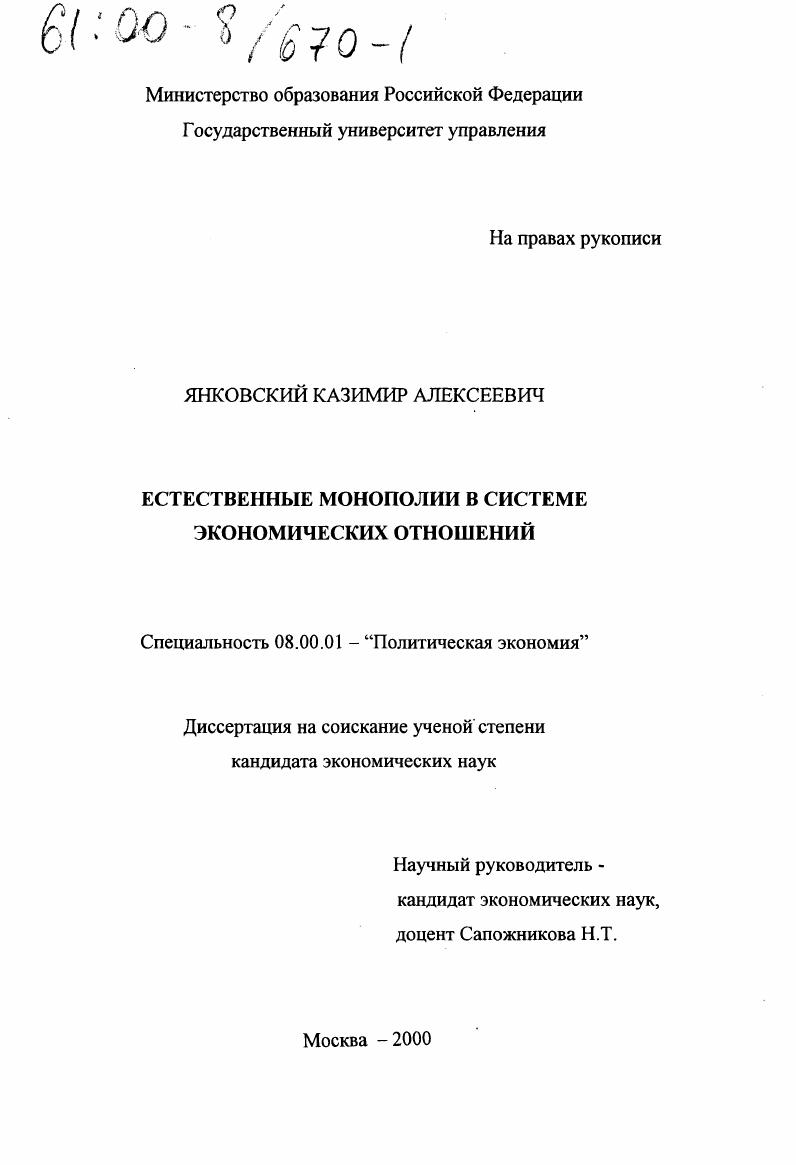 Естественные монополии в системе экономических отношений