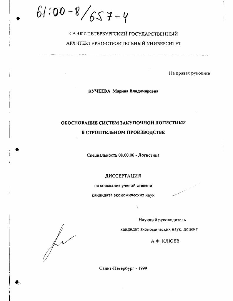 Обоснование систем закупочной логистики в строительном производстве