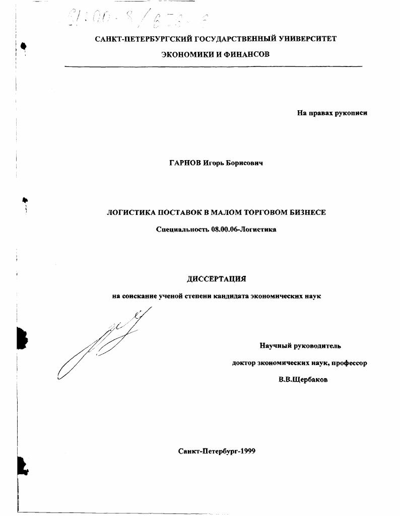 Логистика поставок в малом торговом бизнесе