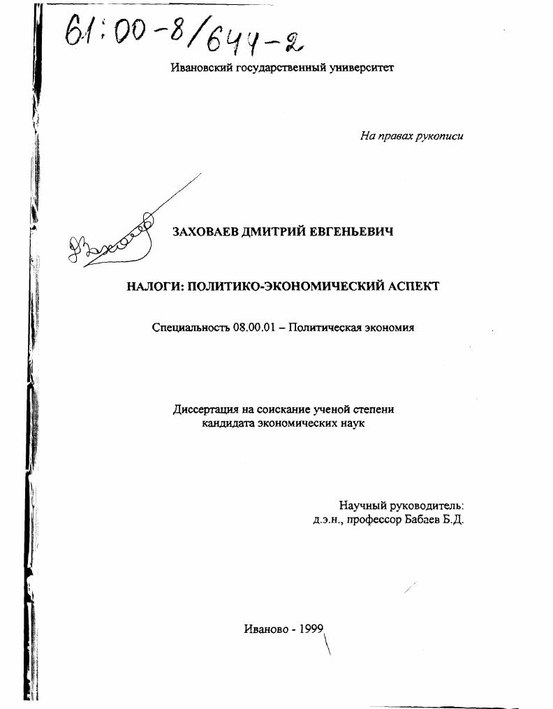 Налоги : Политико-экономический аспект