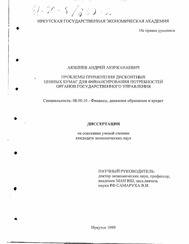 Проблемы применения дисконтных ценных бумаг для финансирования потребностей органов государственного управления