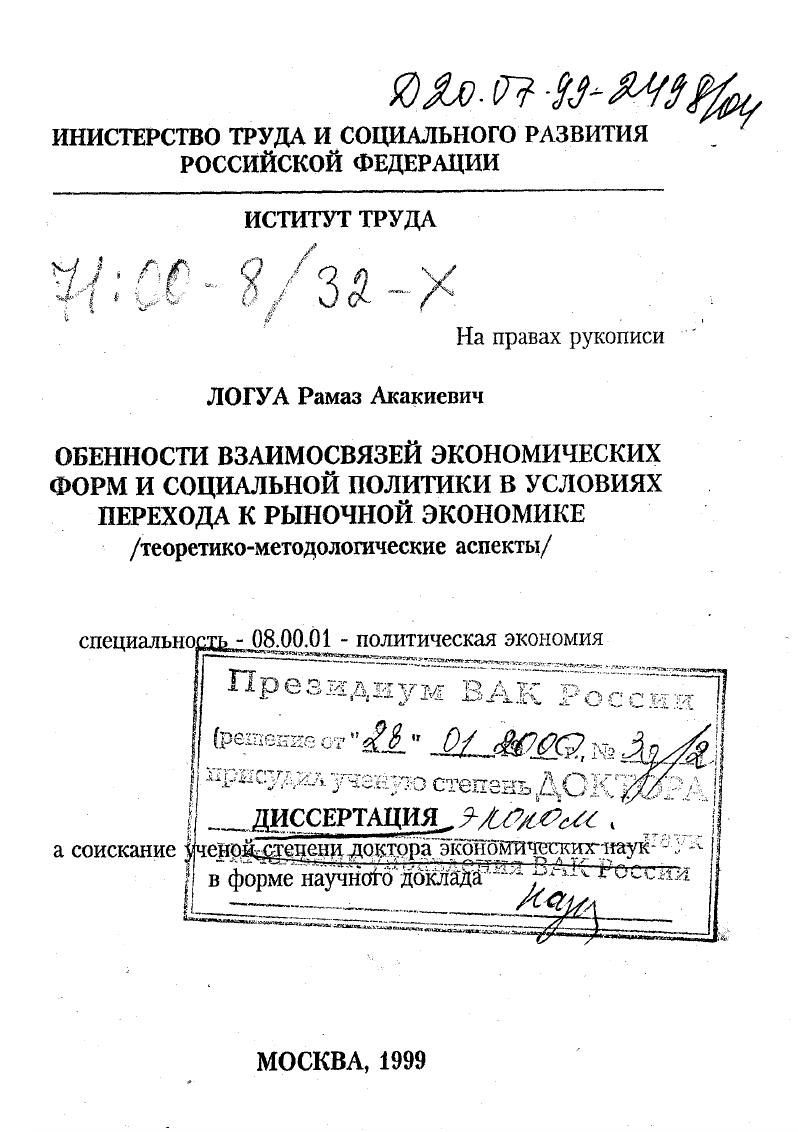 Особенности взаимосвязей экономических реформ и социальной политики в условиях перехода к рыночной экономике : Теоретико-методологические аспекты