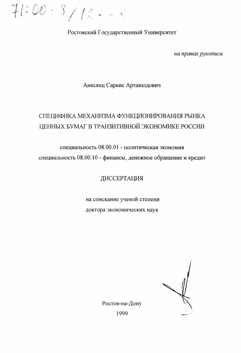 Специфика механизма функционирования рынка ценных бумаг в транзитивной экономике России
