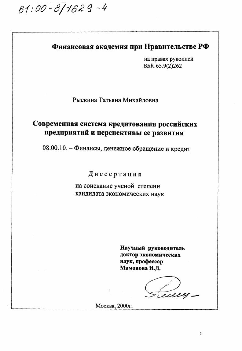 Современная система кредитования российских предприятий и перспективы ее развития