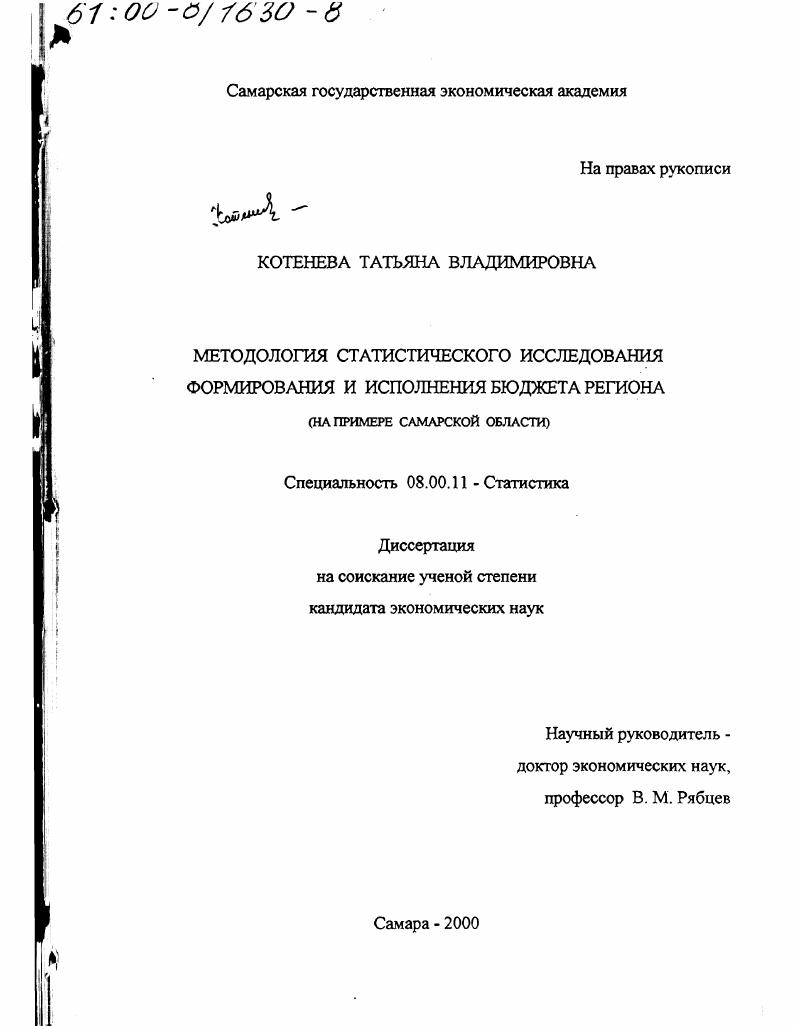 Методология статистического исследования формирования и исполнения бюджета региона : На примере Самарской области