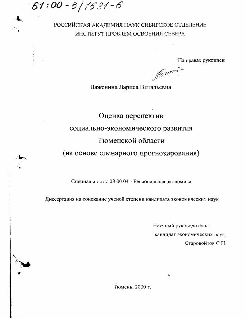 Оценка перспектив социально-экономического развития Тюменской области : На основе сценарного прогнозирования