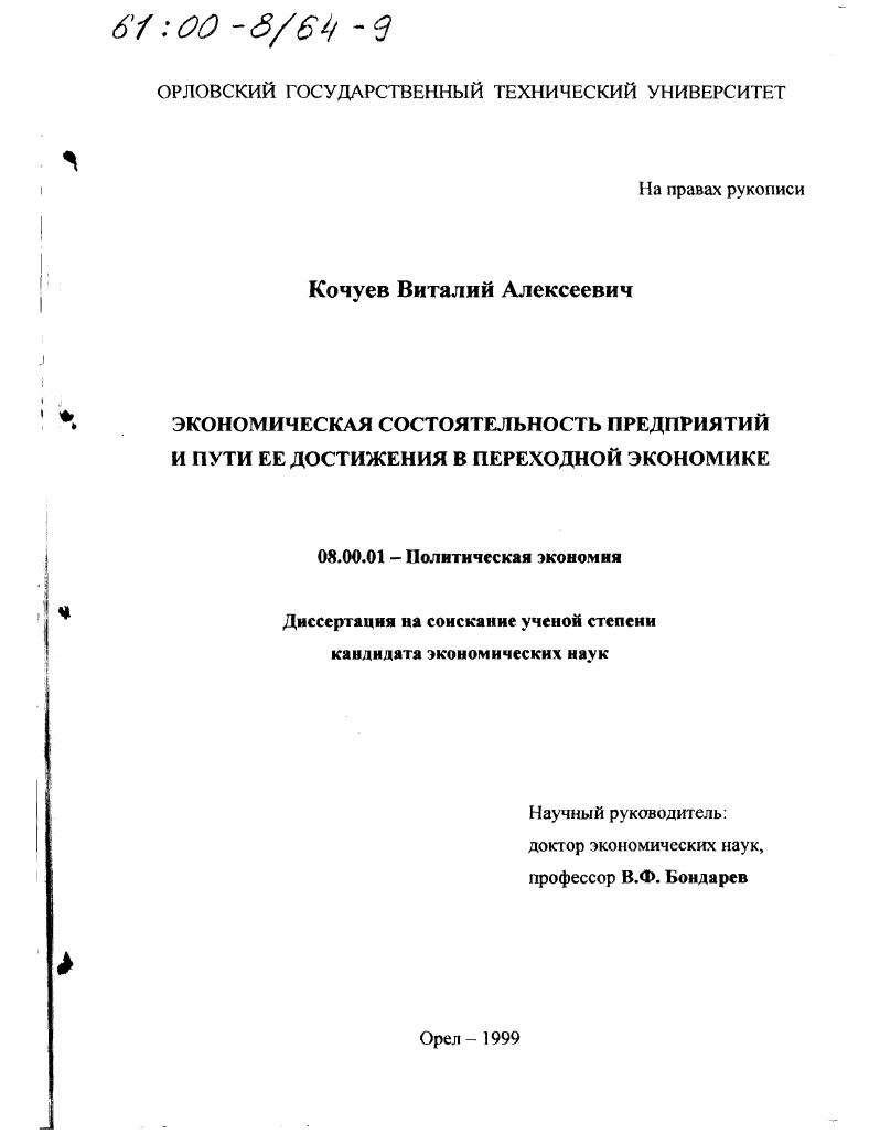 Экономическая состоятельность предприятий и пути ее достижения в переходной экономике