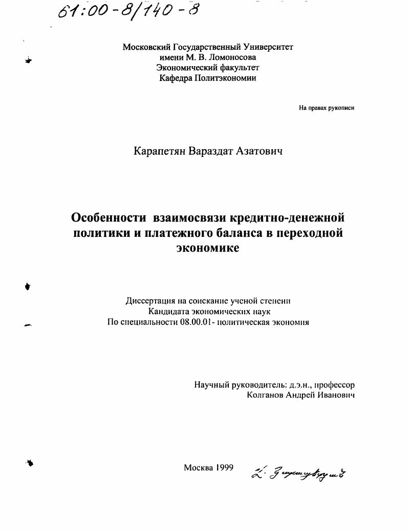 Особенности взаимосвязи кредитно-денежной политики и платежного баланса в переходной экономике