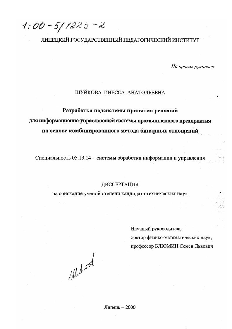 Разработка подсистемы принятия решений для информационно-управляющей системы промышленного предприятия на основе комбинированного метода бинарных отношений