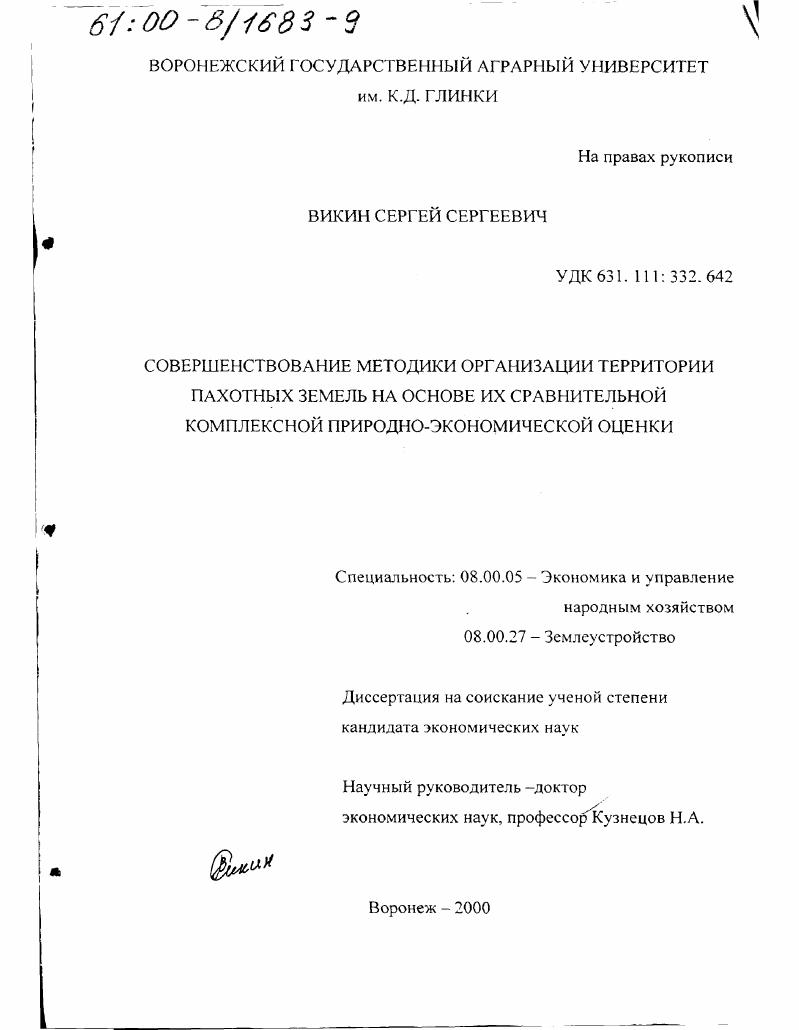 скачать диссертацию Совершенствование методики организации территории пахотных земель на основе их сравнительной комплексной природно-экономической оценки Совершенствование методики организации территории пахотных земель на основе их сравнительной комплексной природно-экономической оценки