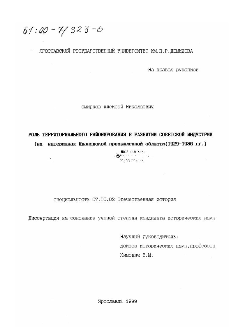 Роль территориального районирования в развитии советской индустрии : На материалах Ивановской промышленной области, 1929-1936 гг.