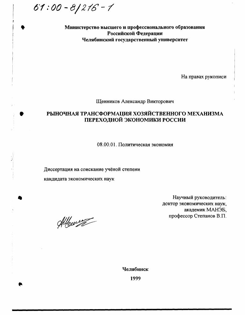 скачать диссертацию Рыночная трансформация хозяйственного механизма переходной экономики России Рыночная трансформация хозяйственного механизма переходной экономики России