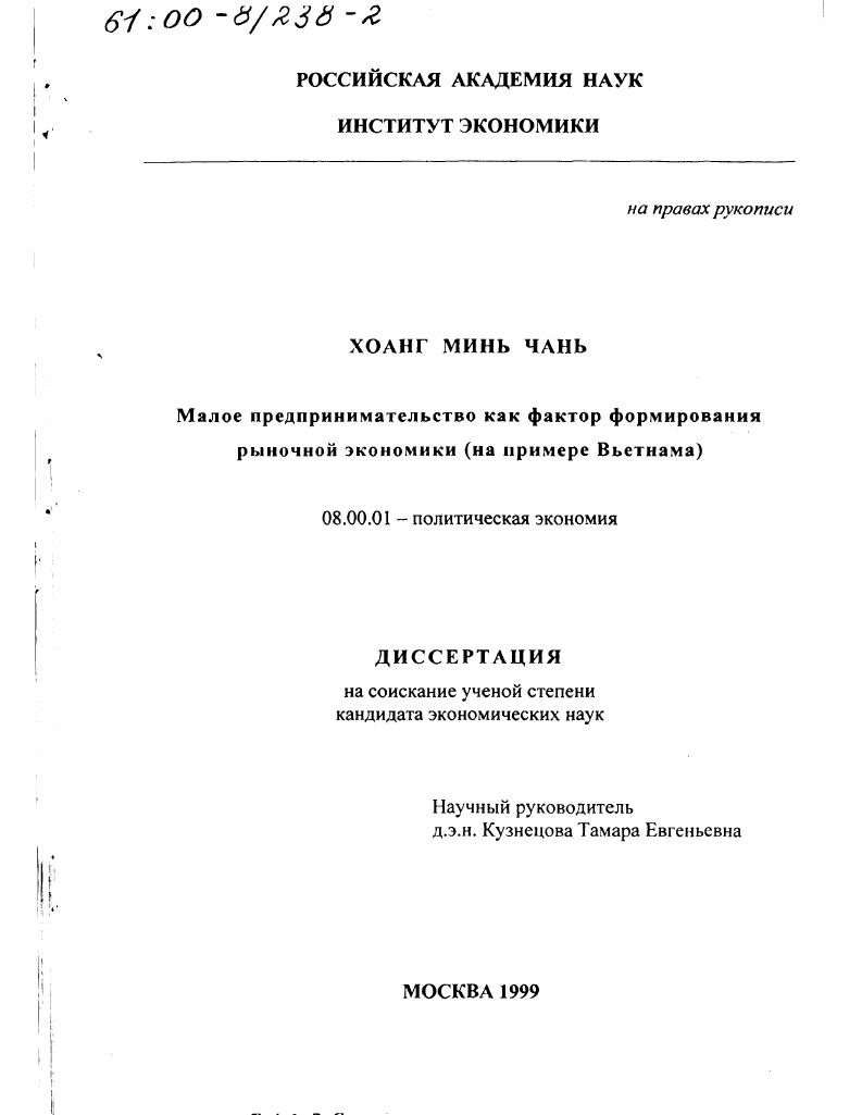 скачать диссертацию Малое предпринимательство как фактор формирования рыночной экономики : На примере Вьетнама Малое предпринимательство как фактор формирования рыночной экономики : На примере Вьетнама