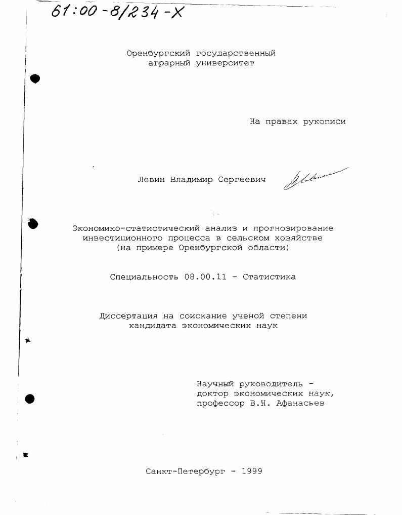 Экономико-статистический анализ и прогнозирование инвестиционного процесса в сельском хозяйстве : На примере Оренбургской области
