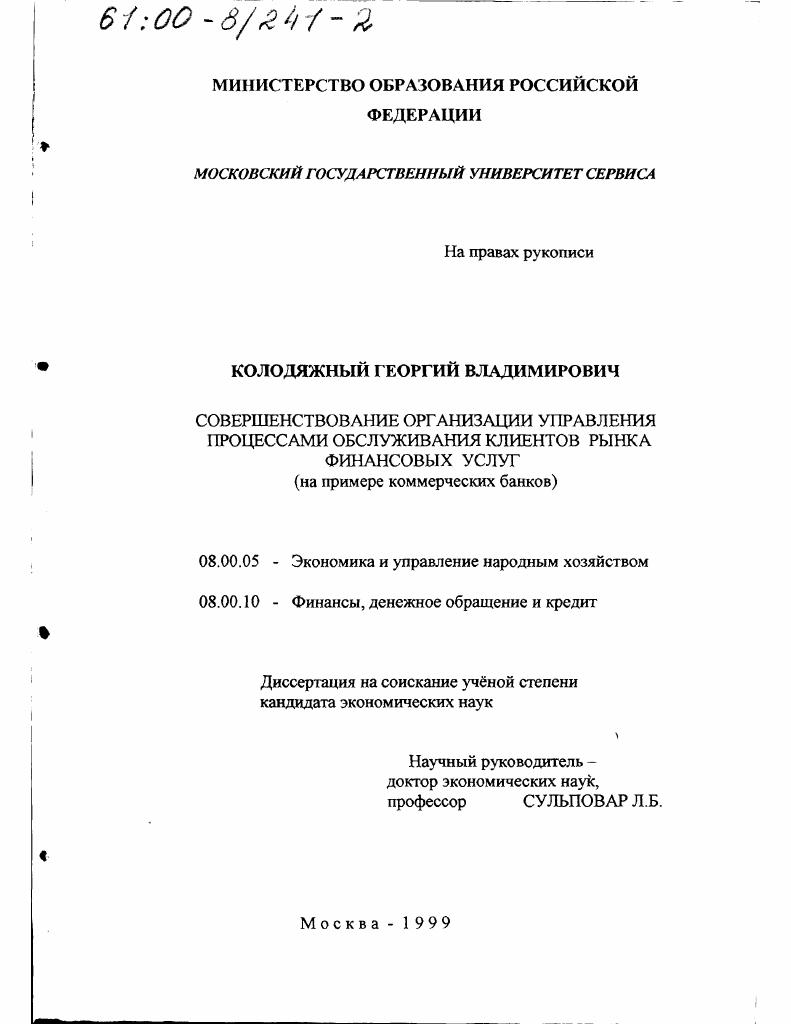 Совершенствование организации управления процессами обслуживания клиентов рынка финансовых услуг : На примере коммерческих банков