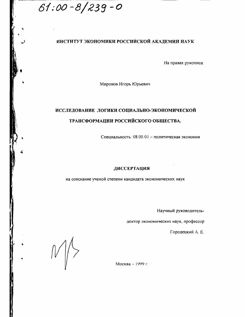 Исследование логики социально-экономической трансформации российского общества