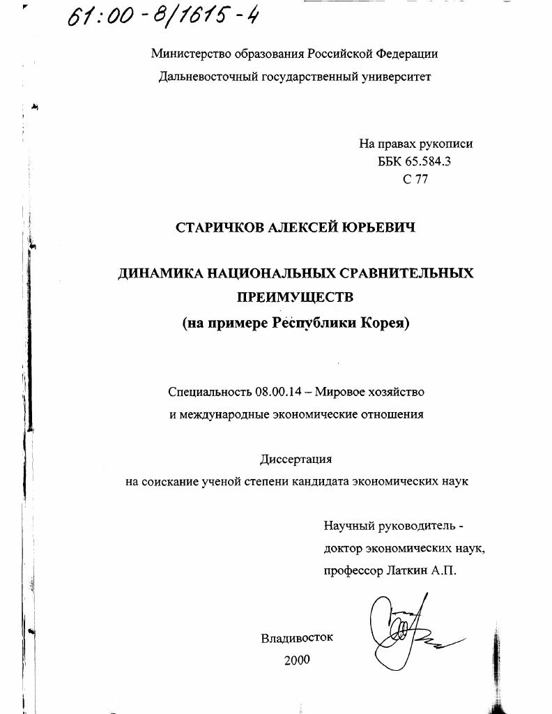 Динамика национальных сравнительных преимуществ : На примере Республики Корея